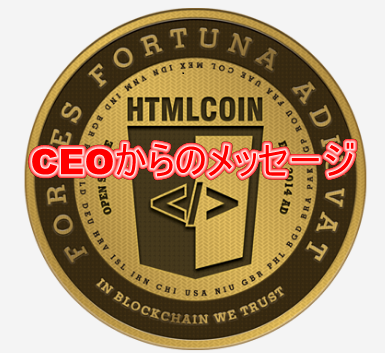 HTMLCOINのCEOからのメッセージ