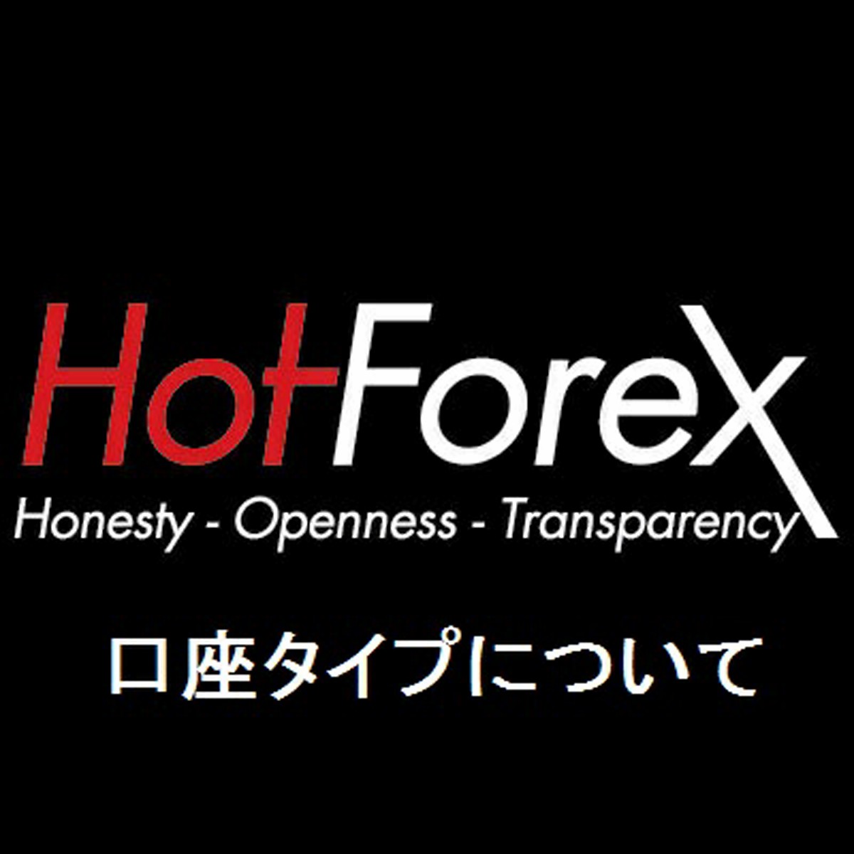 HotForexの口座タイプについて