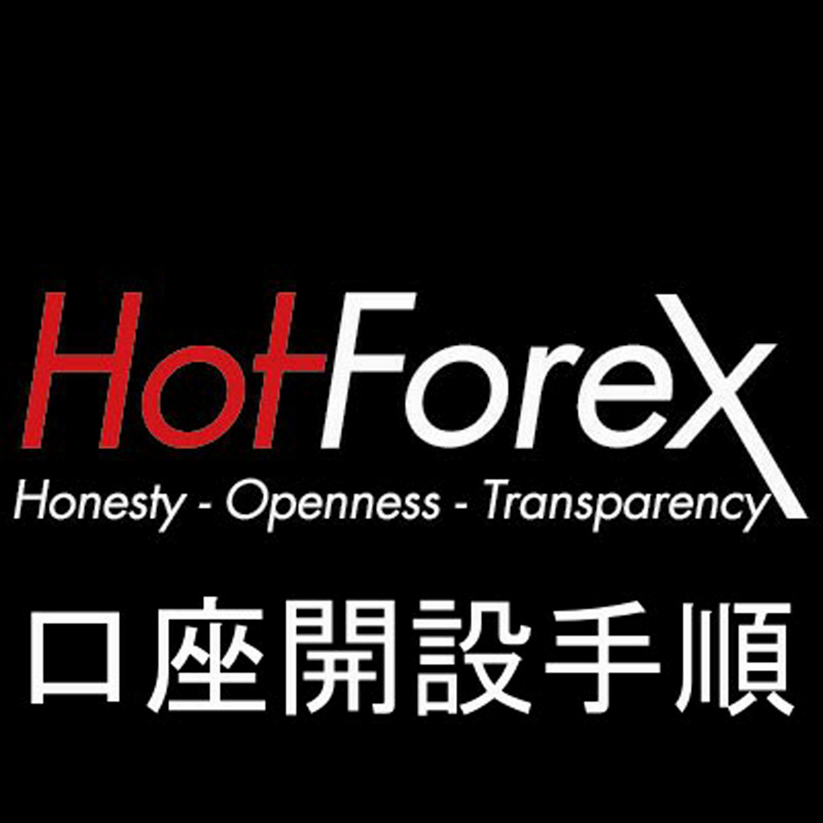 HotForexの口座開設方法を最初の登録手順から解説します