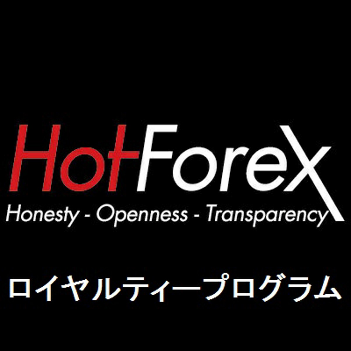 HotForexのロイヤルティープログラム