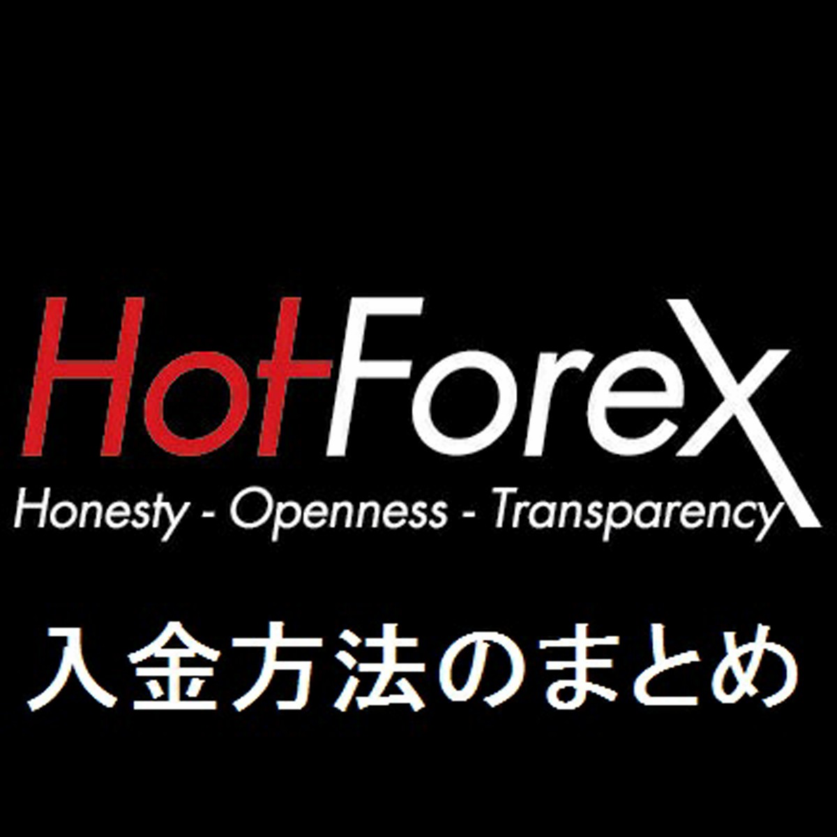 HotForexの入金方法をまとめます