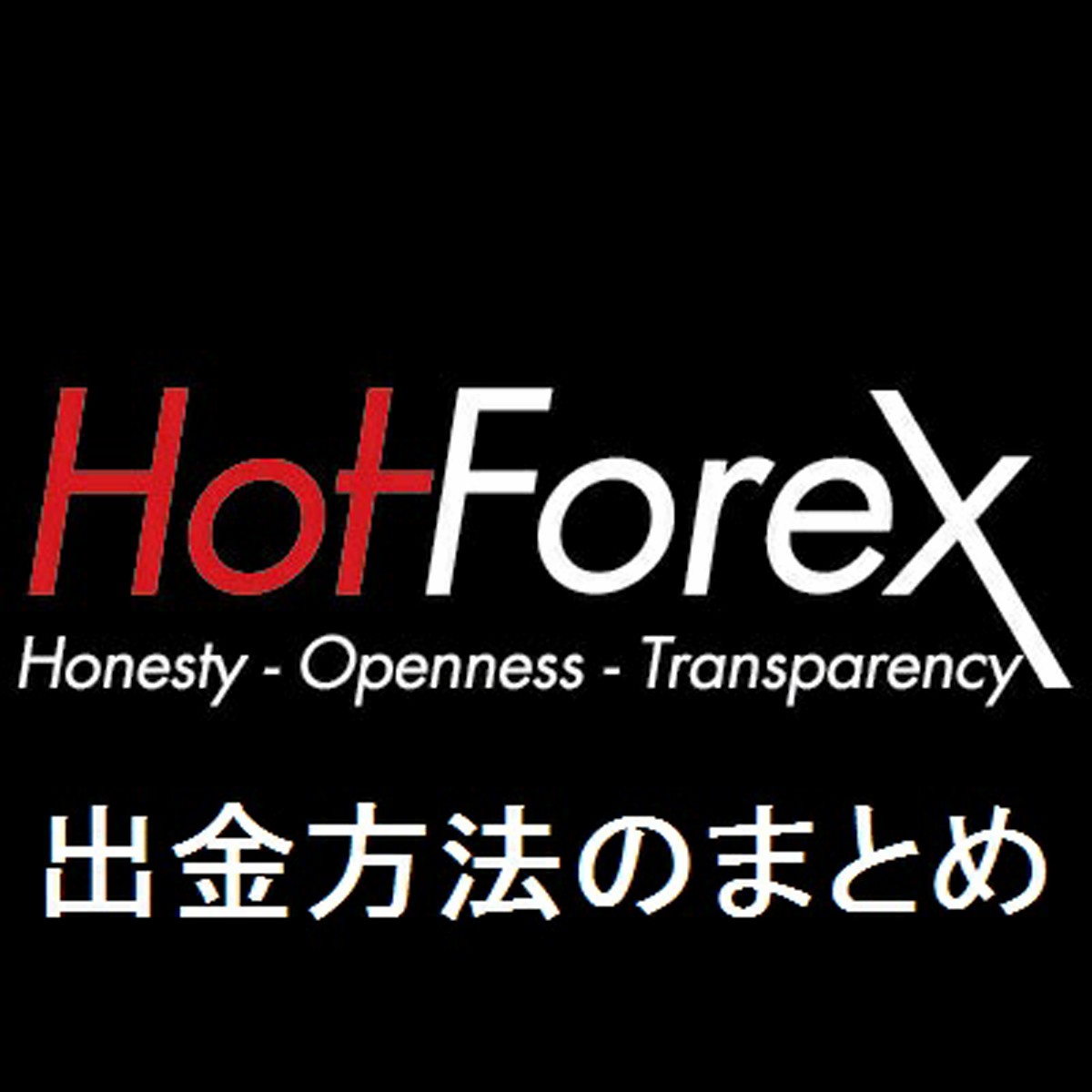 HotForexの出金方法をまとめます