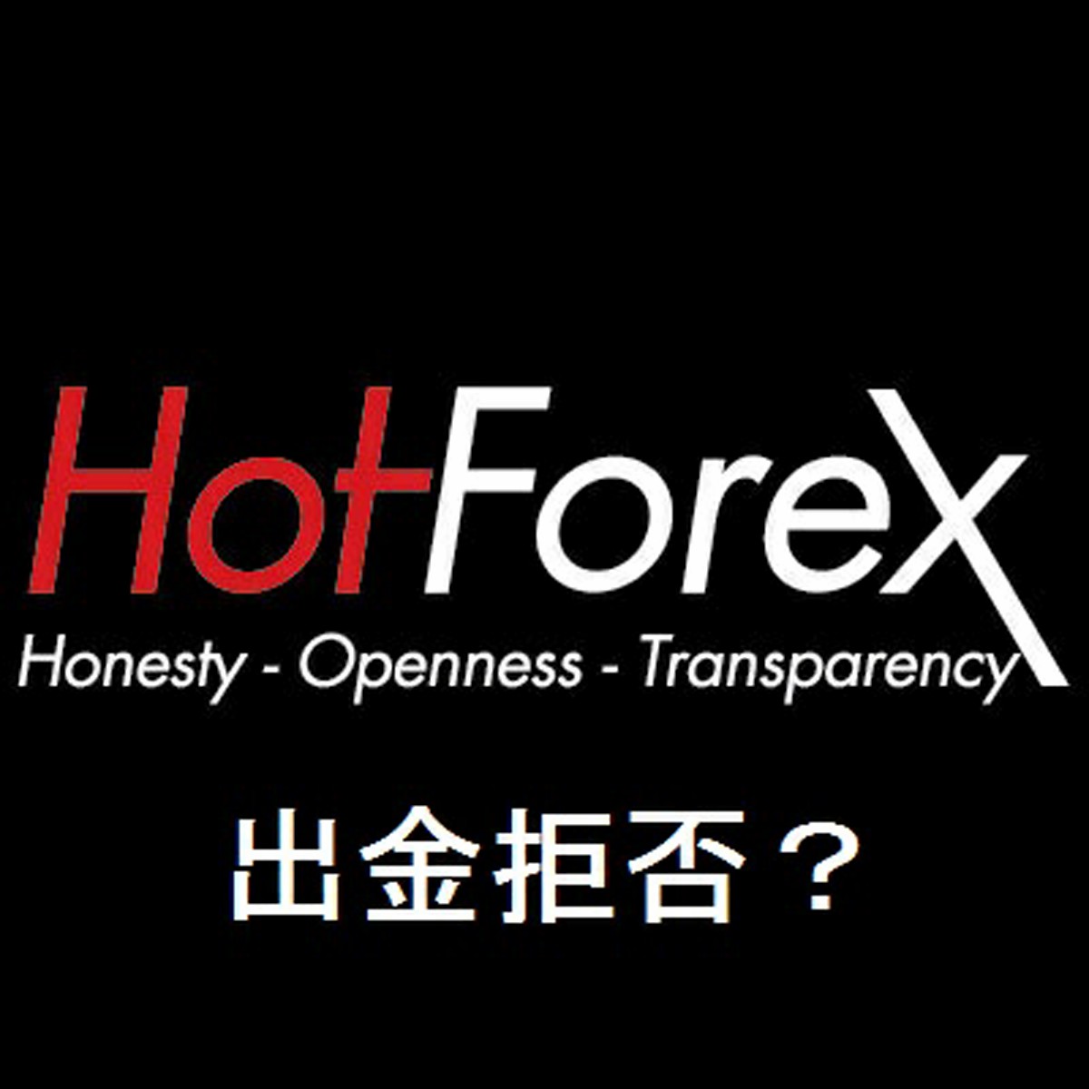 HotForexで出金拒否？